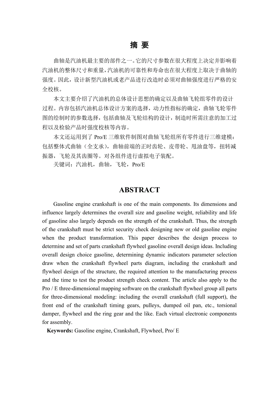 某汽油机曲轴飞轮组设计毕业论文.doc_第1页