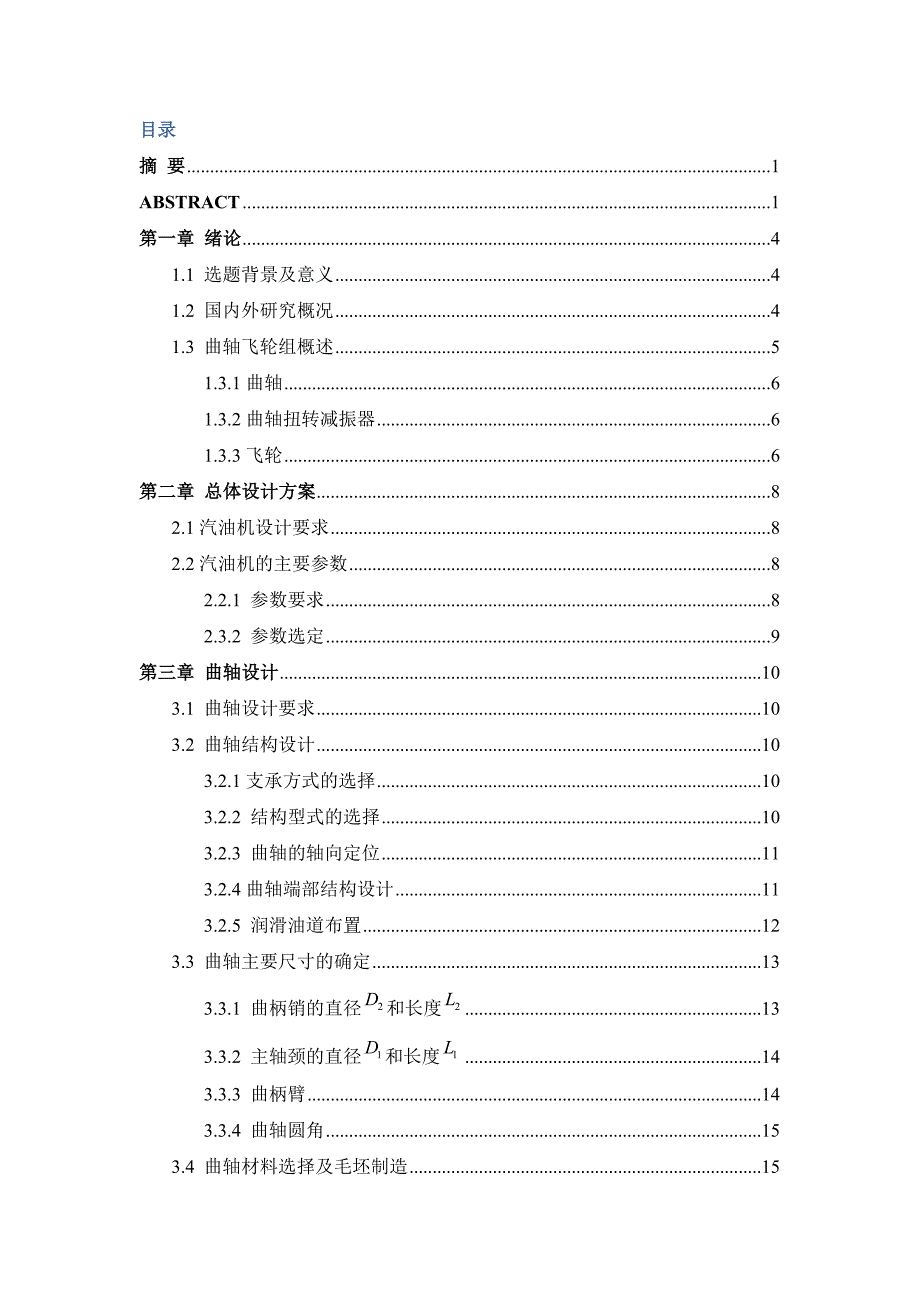 某汽油机曲轴飞轮组设计毕业论文.doc_第2页