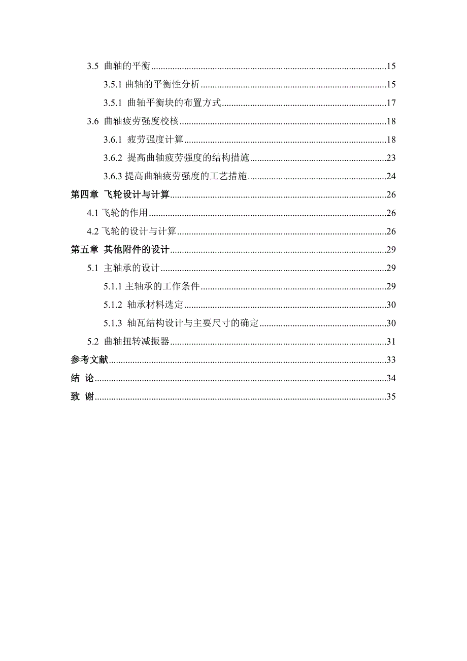 某汽油机曲轴飞轮组设计毕业论文.doc_第3页