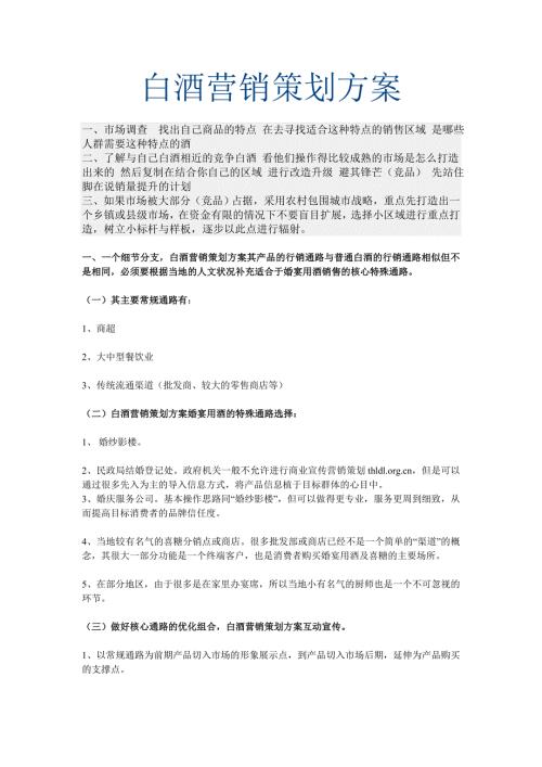 白酒营销策划方案.doc