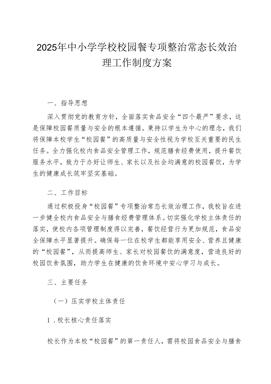 2025年中小学学校校园餐专项整治常态长效治理工作制度方案.docx_第1页