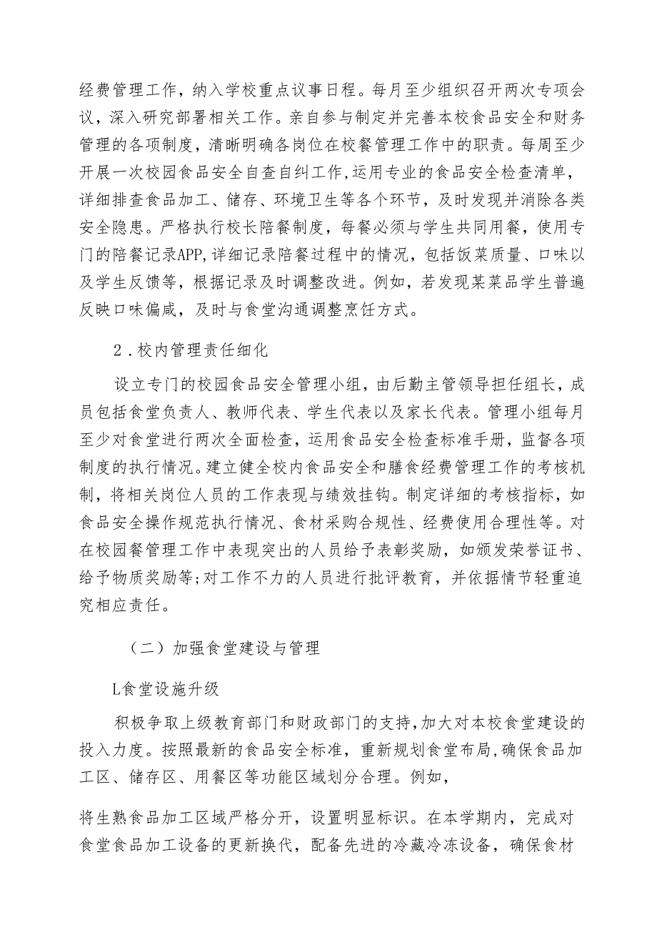 2025年中小学学校校园餐专项整治常态长效治理工作制度方案.docx_第2页
