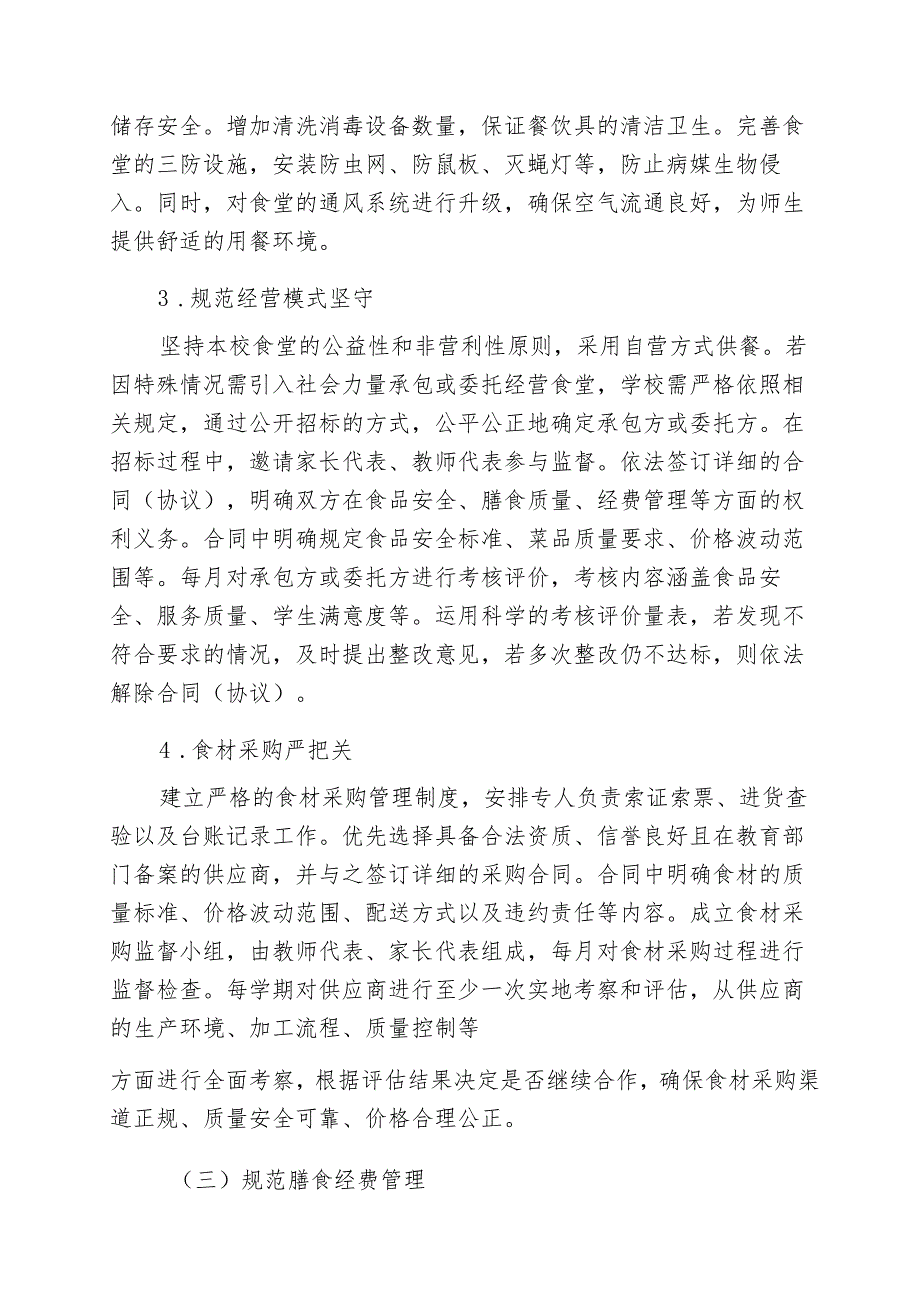 2025年中小学学校校园餐专项整治常态长效治理工作制度方案.docx_第3页