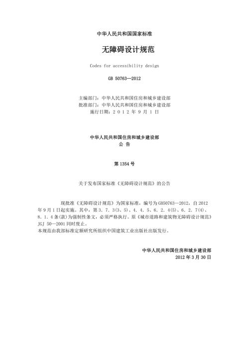 无障碍设计规范GB507632020.doc