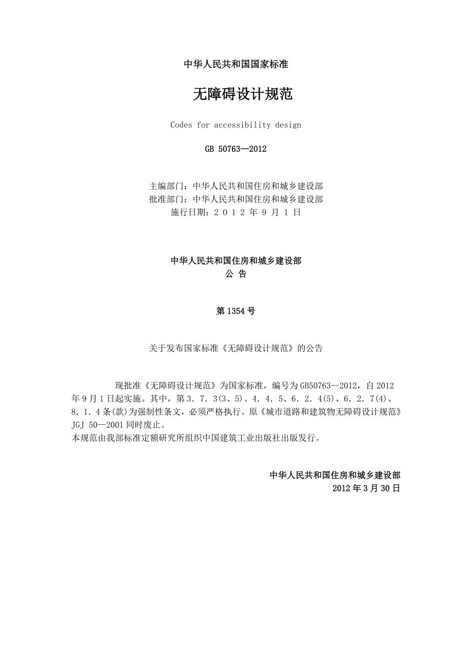 无障碍设计规范GB507632020.doc_第1页