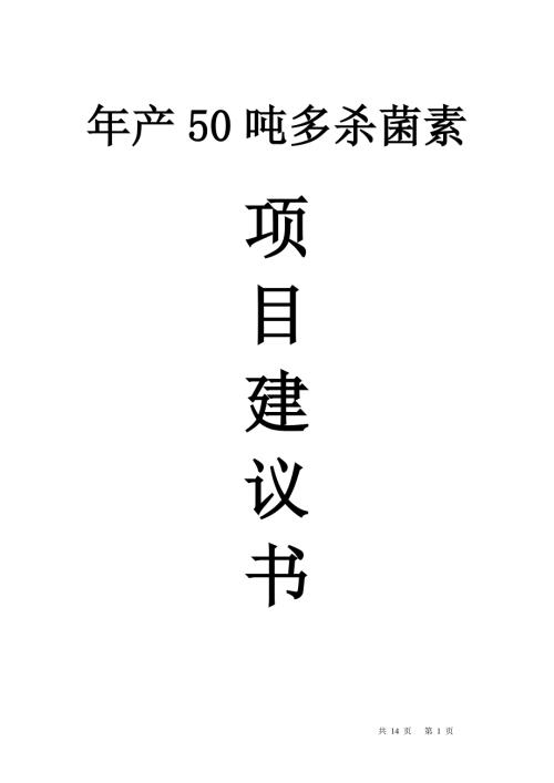 年产50吨多杀菌素刺糖菌素项目建议书.doc