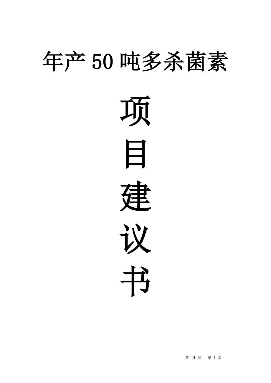 年产50吨多杀菌素刺糖菌素项目建议书.doc_第1页