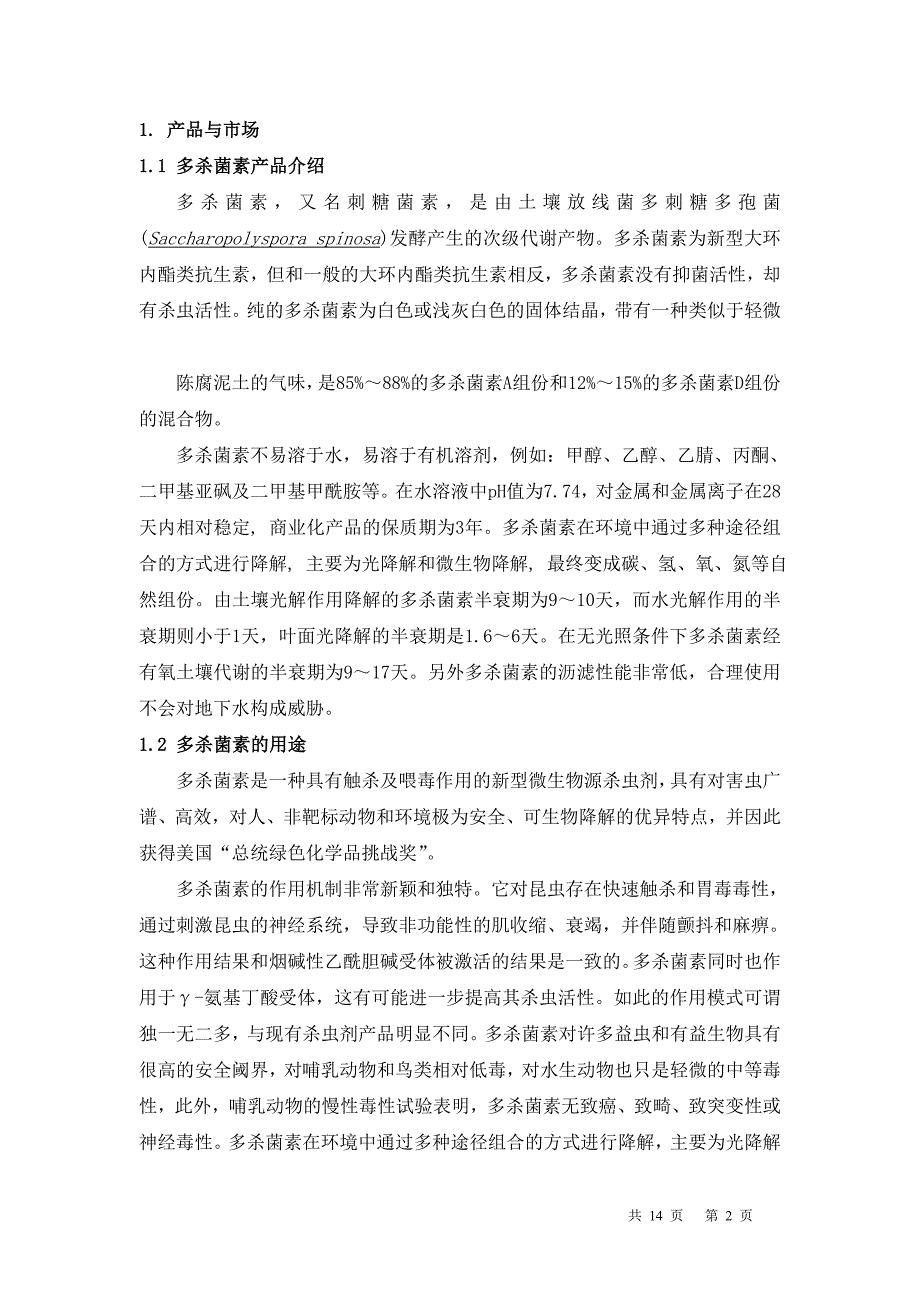 年产50吨多杀菌素刺糖菌素项目建议书.doc_第2页