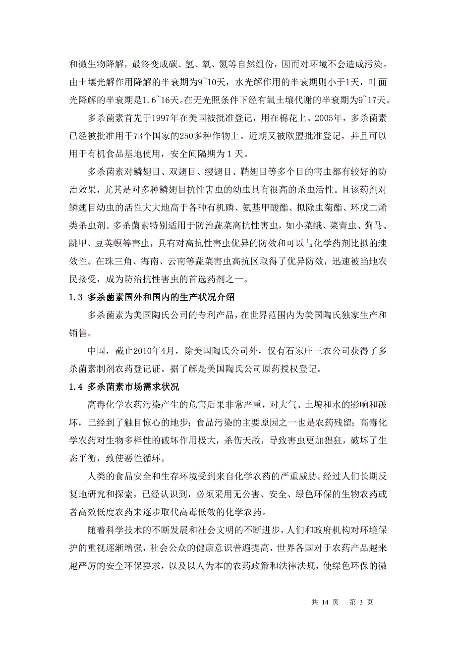 年产50吨多杀菌素刺糖菌素项目建议书.doc_第3页