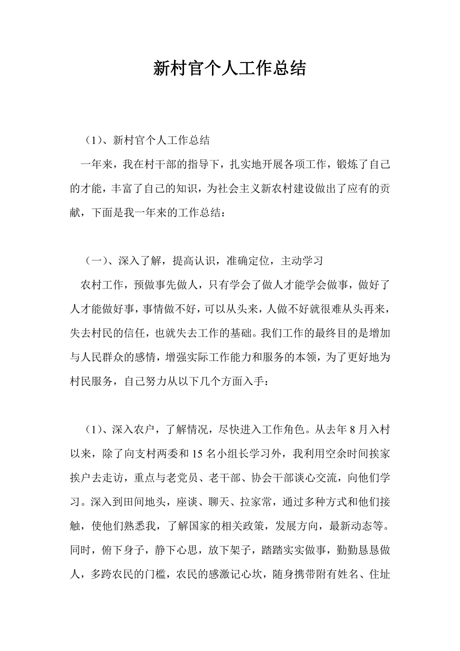 新村官个人工作总结.doc_第1页