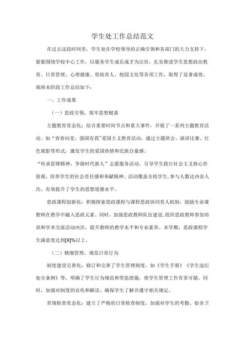 学生处工作总结范文.docx