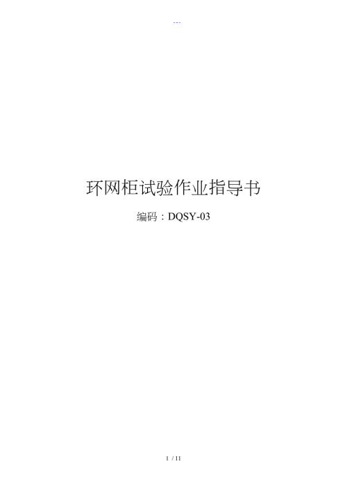 环网柜试验作业指导书.doc