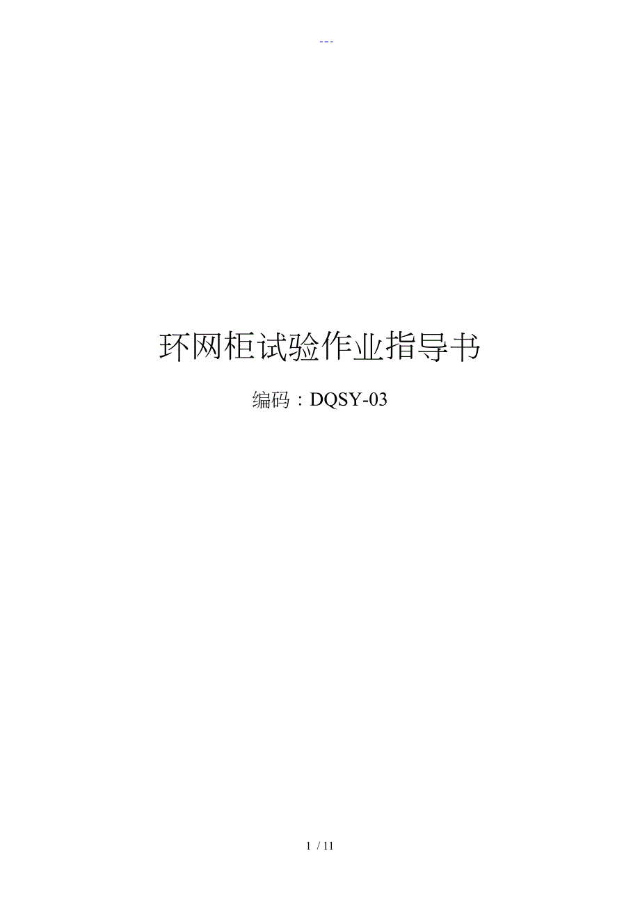 环网柜试验作业指导书.doc_第1页