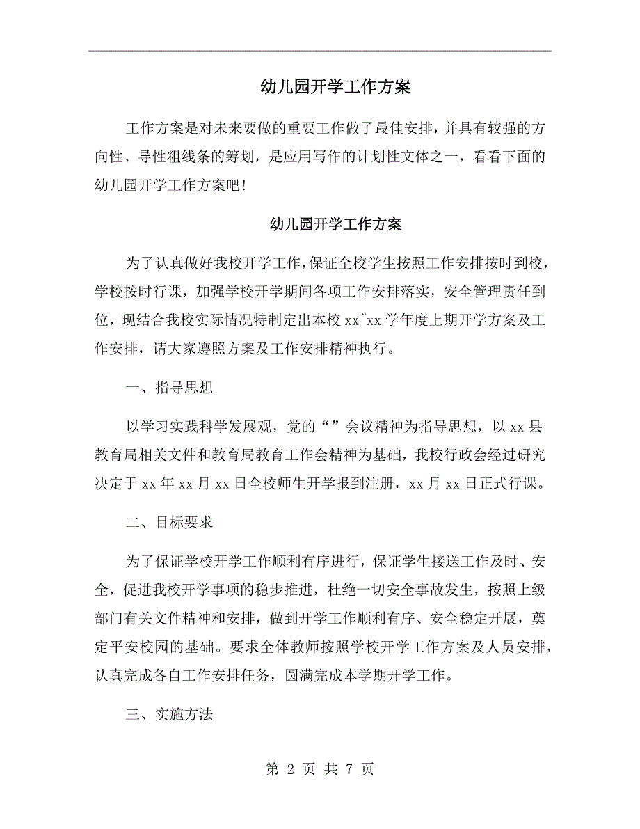 幼儿园开学工作方案.doc_第2页