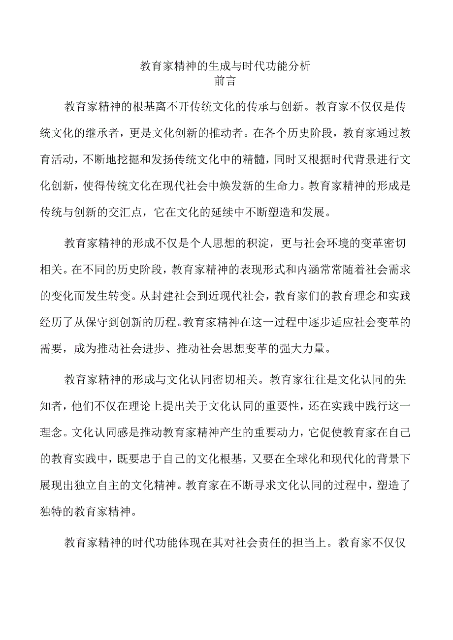 教育家精神的生成与时代功能分析.docx_第1页