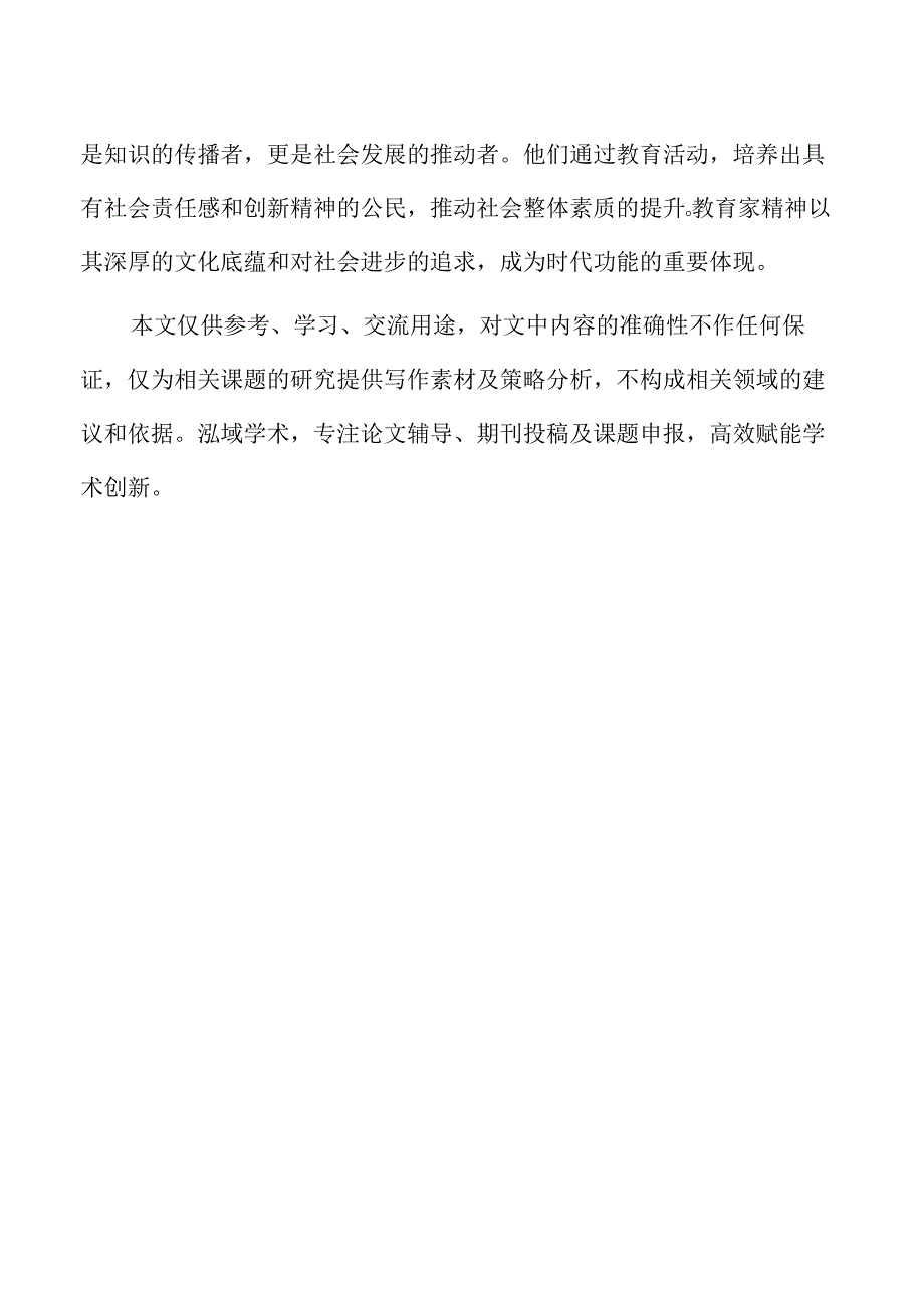 教育家精神的生成与时代功能分析.docx_第2页