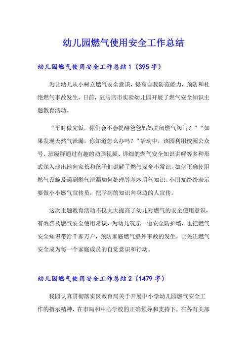 幼儿园燃气使用安全工作总结.doc