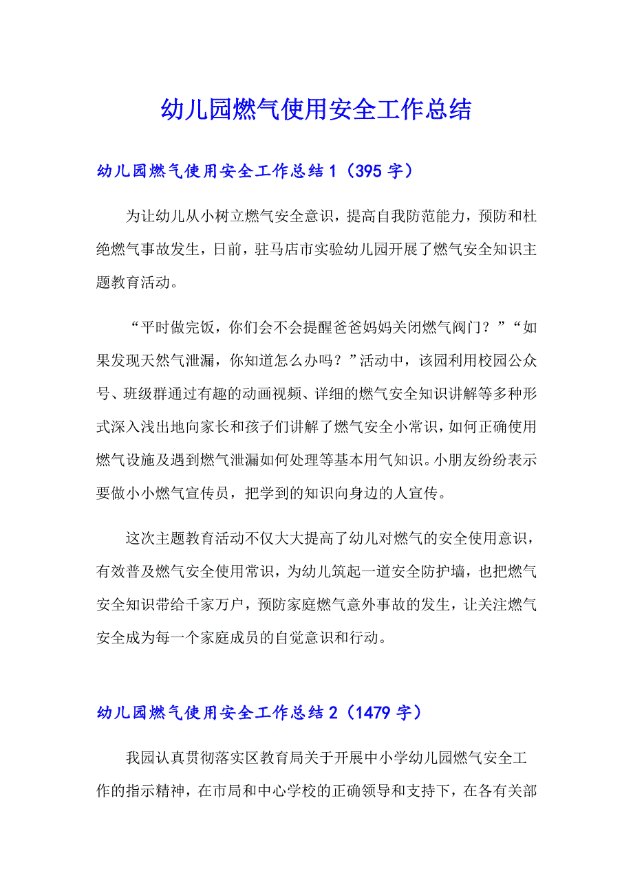 幼儿园燃气使用安全工作总结.doc_第1页
