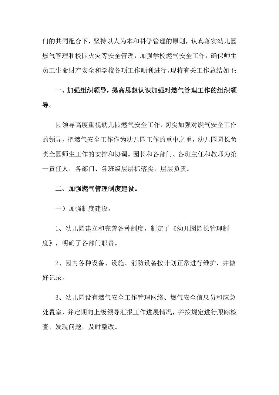 幼儿园燃气使用安全工作总结.doc_第2页