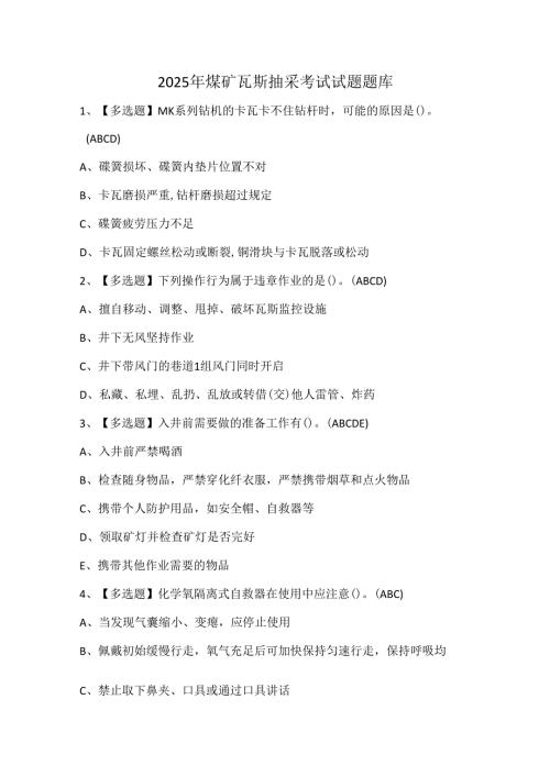 2025年煤矿瓦斯抽采考试试题题库(1).docx