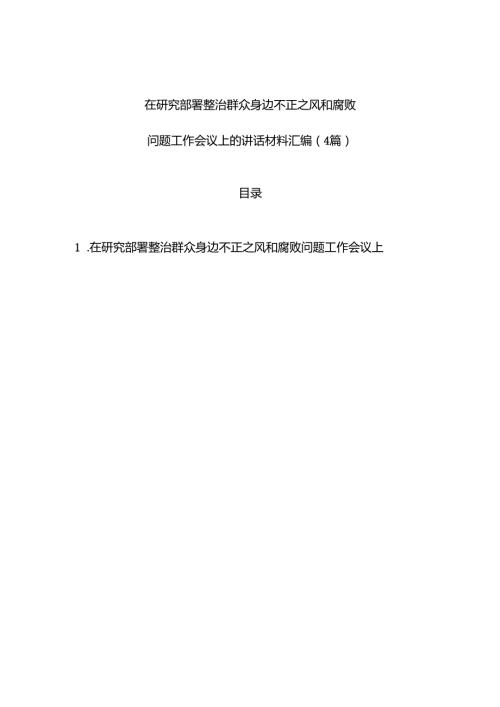 在研究部署整治群众身边不正之风和腐败问题工作会议上的讲话材料汇编（4篇）.docx