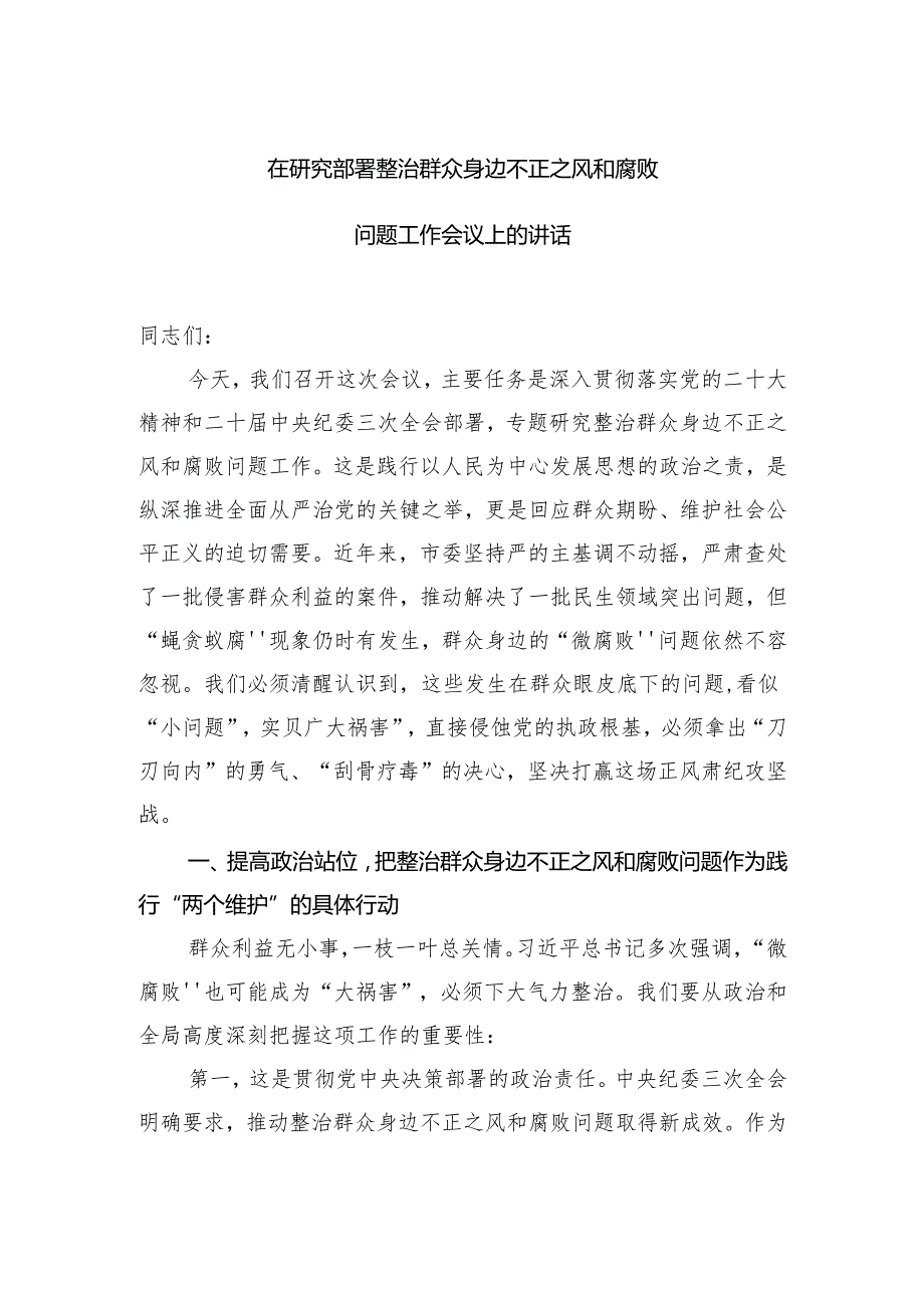 在研究部署整治群众身边不正之风和腐败问题工作会议上的讲话材料汇编（4篇）.docx_第2页