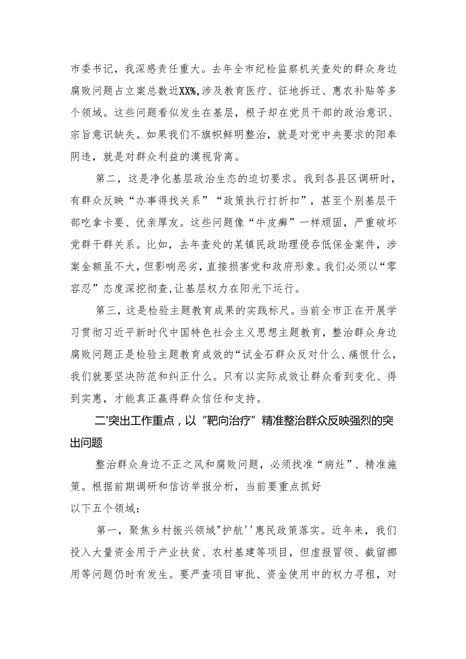 在研究部署整治群众身边不正之风和腐败问题工作会议上的讲话材料汇编（4篇）.docx_第3页