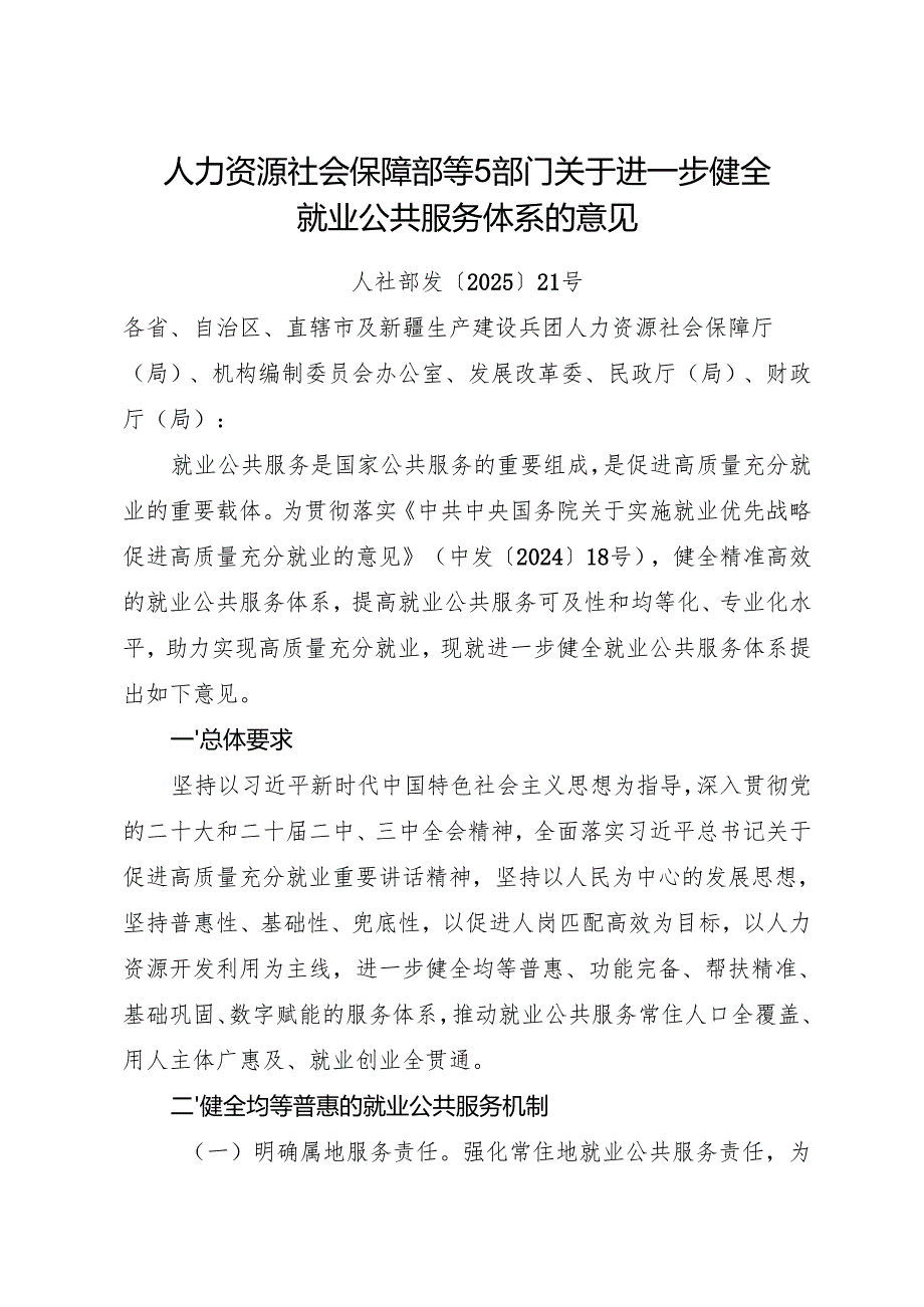 2025.4《人力资源社会保障部等5部门关于进一步健全就业公共服务体系的意见》.docx_第1页