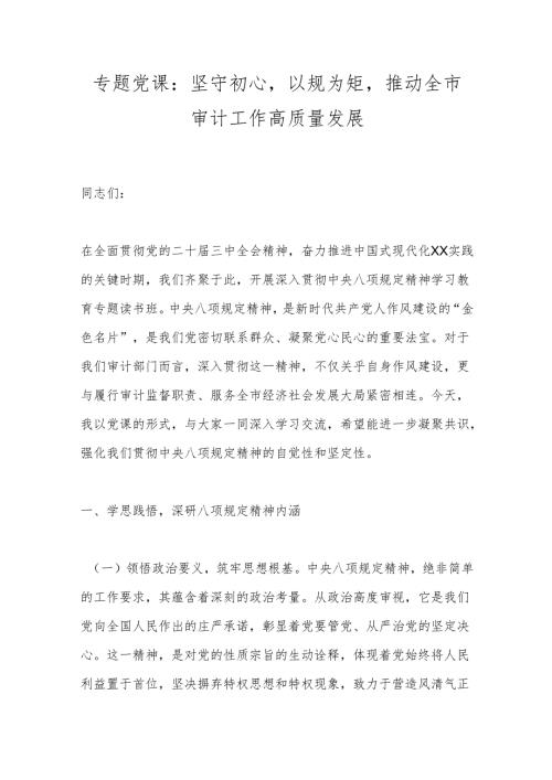 专题党课：坚守初心以规为矩推动全市审计工作高质量发展.docx