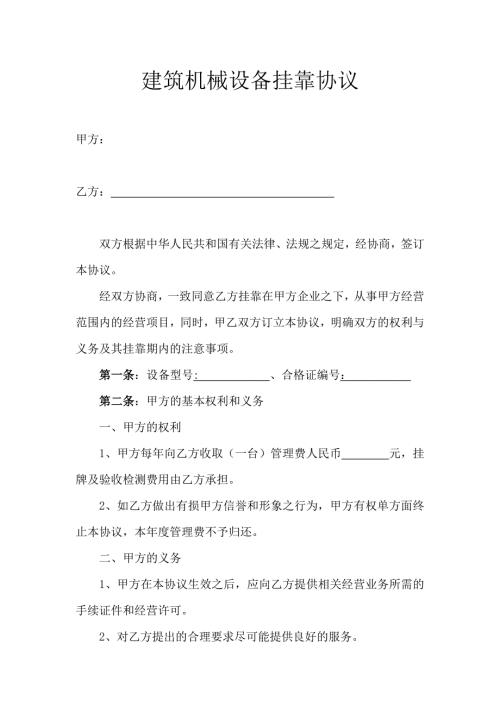 机械挂靠协议.doc