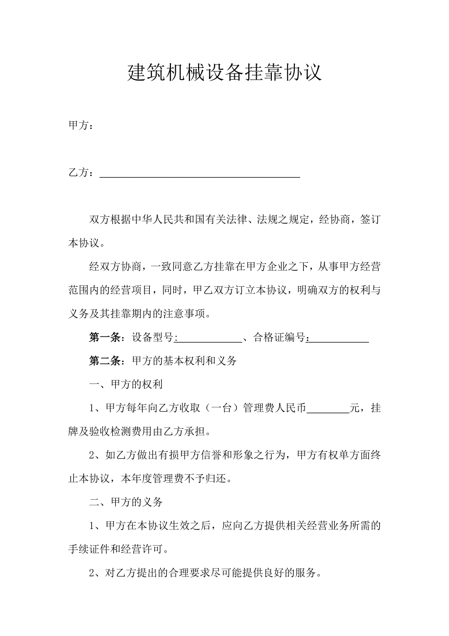 机械挂靠协议.doc_第1页