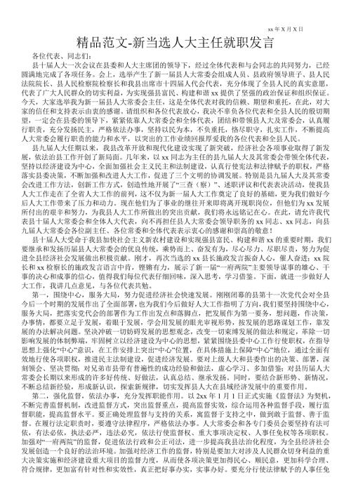 新当选人大主任就职发言.doc
