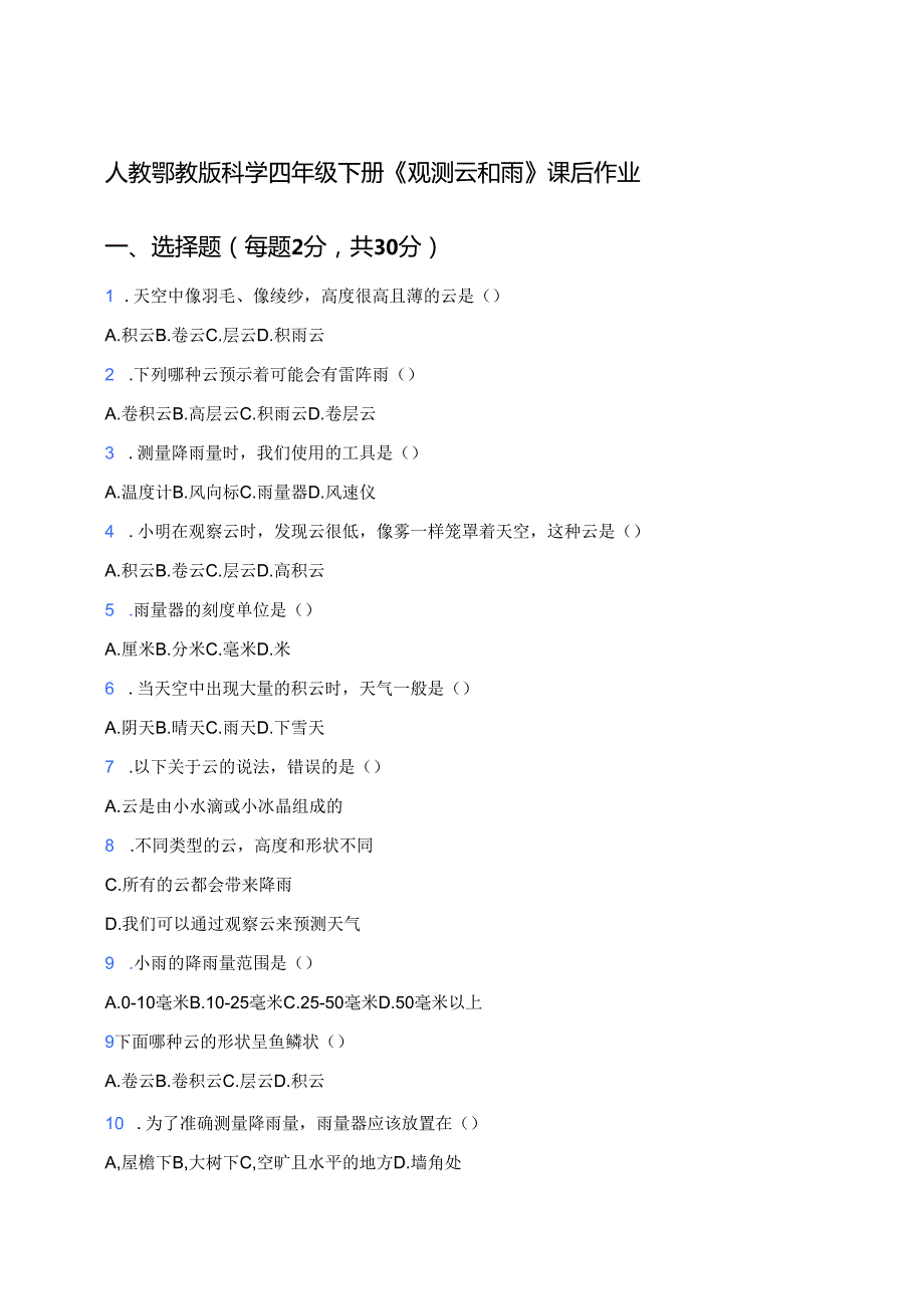 人教鄂教版科学四年级下册《观测云和雨》课后作业.docx_第1页