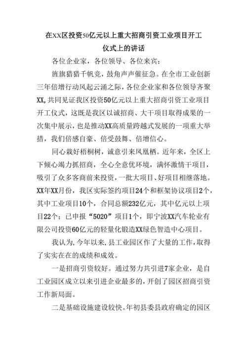 在xx区投资50亿元以上重大招商引资工业项目开工仪式上的讲话.docx