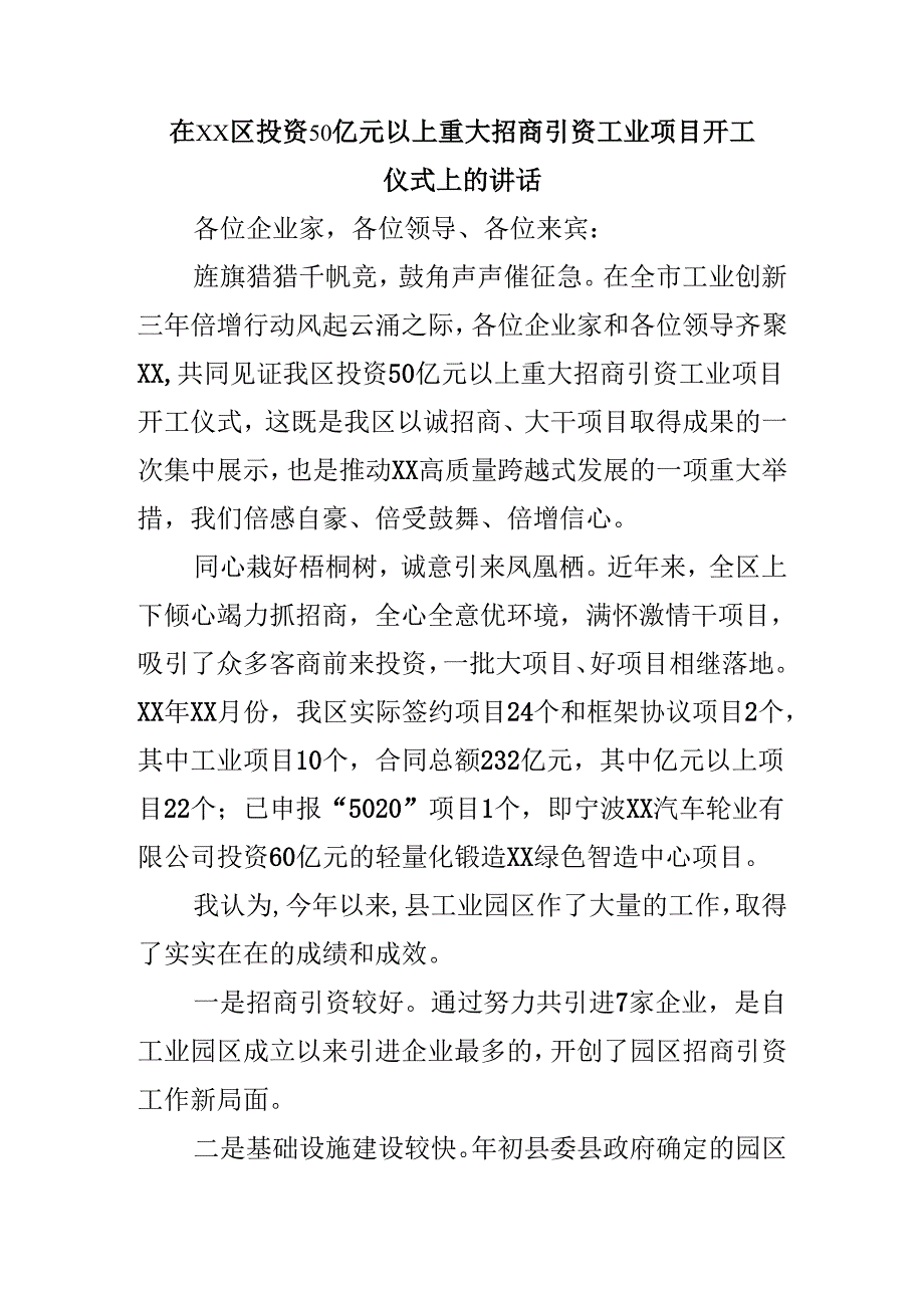 在xx区投资50亿元以上重大招商引资工业项目开工仪式上的讲话.docx_第1页