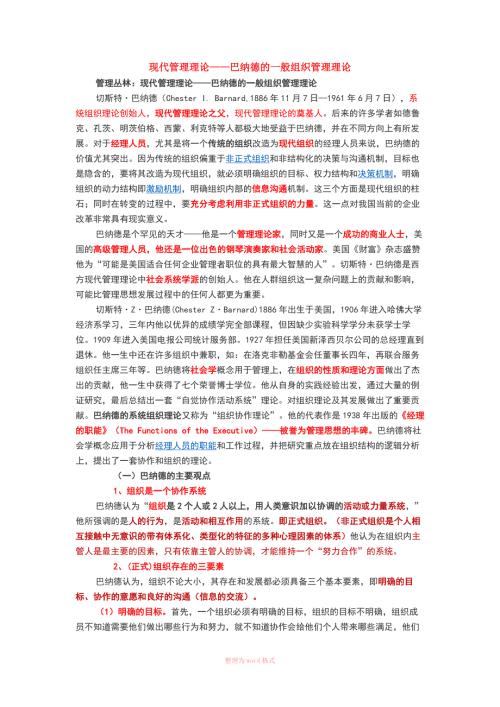 巴纳德现代管理理论.docx