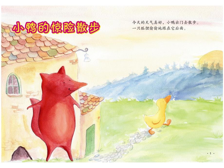 小鸭的惊险散步.ppt_第3页