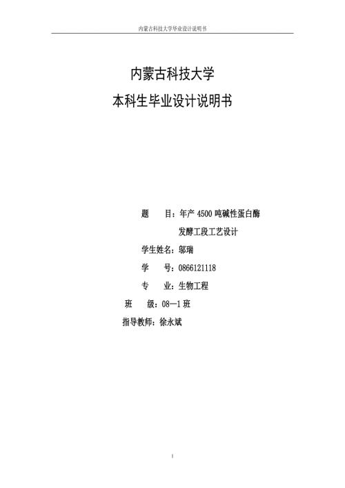 年产4500吨碱性蛋白酶发酵工厂工艺设计.doc