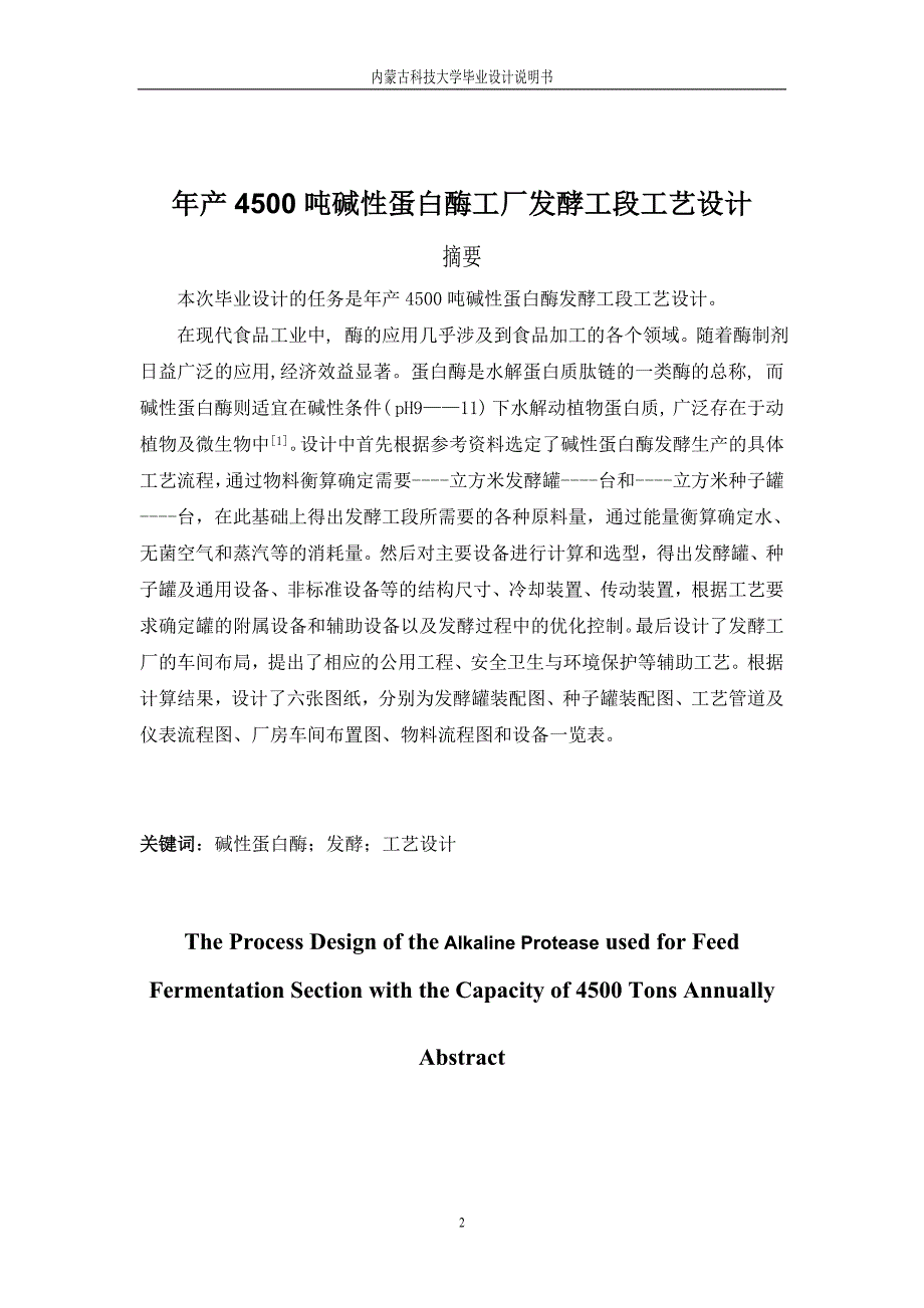 年产4500吨碱性蛋白酶发酵工厂工艺设计.doc_第2页