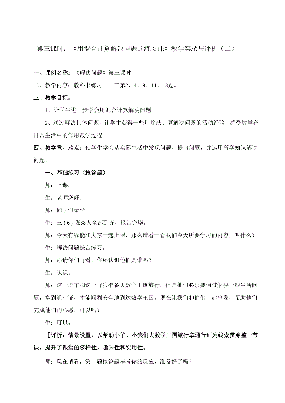 第三课时：《用混合计算解决问题的练习课》教学实录与评析（二）.docx_第1页