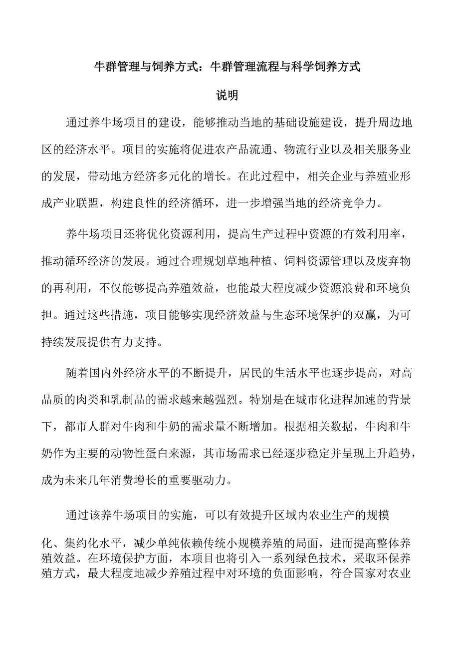 牛群管理与饲养方式：牛群管理流程与科学饲养方式.docx_第1页