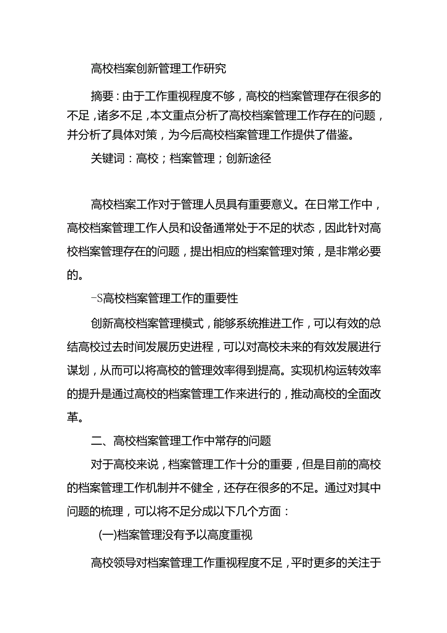 高校档案创新管理工作研究分析 工商管理专业（百）.docx_第1页