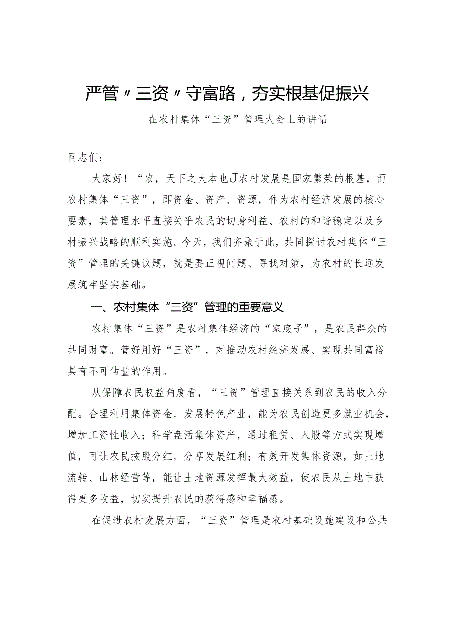 在农村集体“三资”管理大会上的讲话.docx_第1页