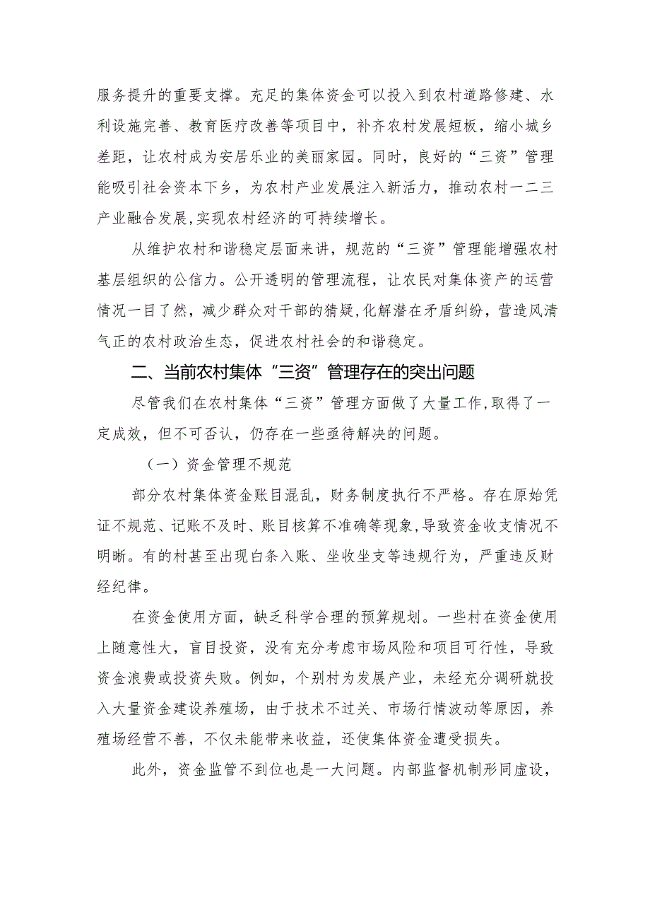 在农村集体“三资”管理大会上的讲话.docx_第2页