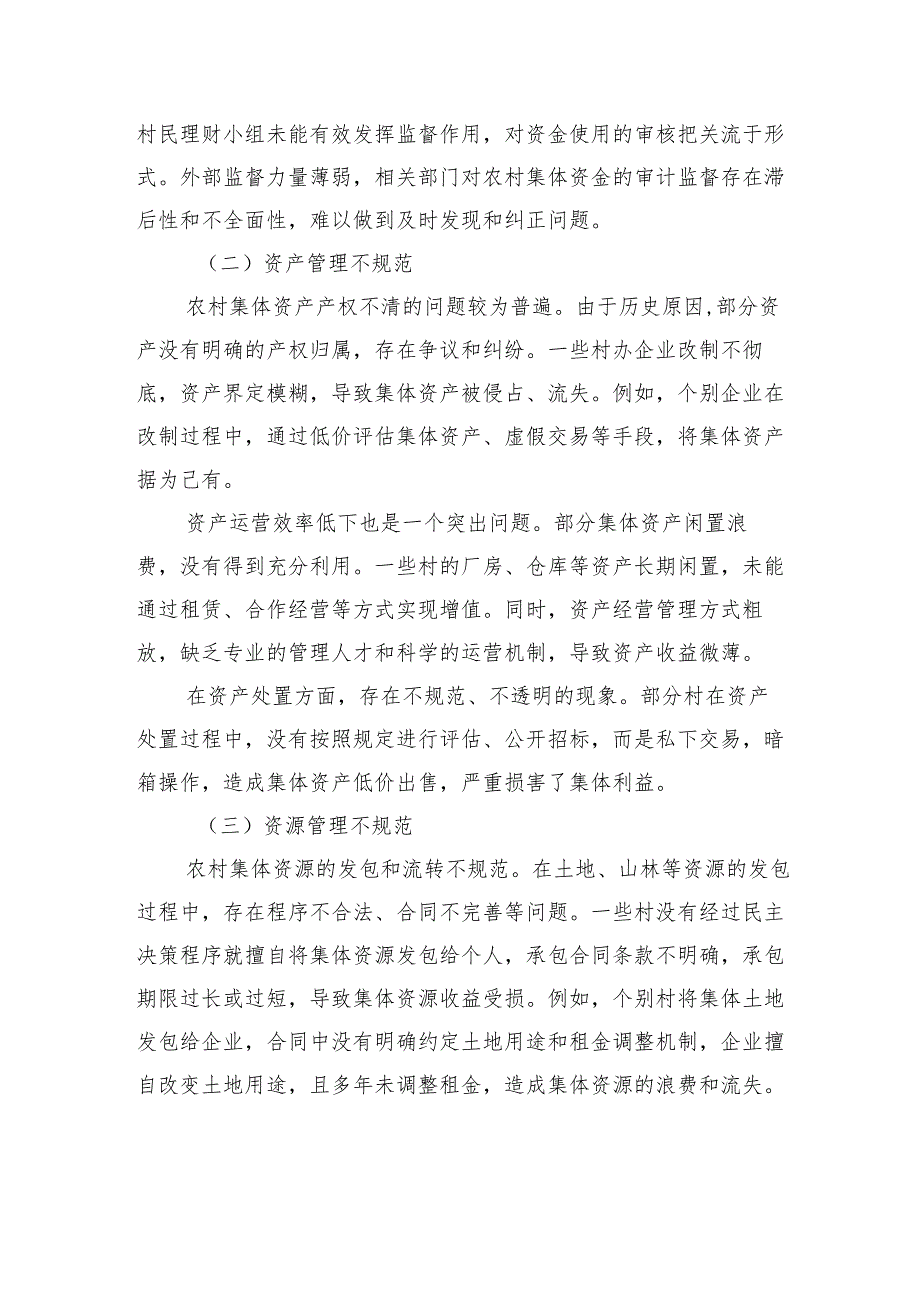在农村集体“三资”管理大会上的讲话.docx_第3页