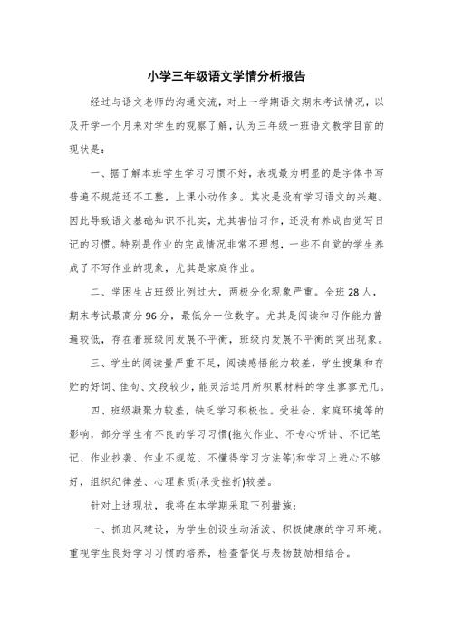 小学三年级语文学情分析报告.doc
