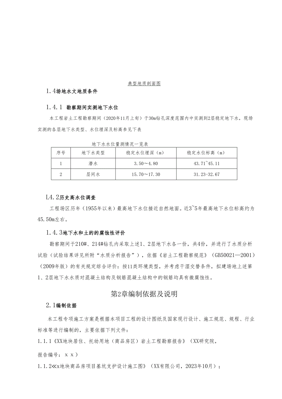 项目基坑支护及土方开挖安全专项施工方案.docx_第1页
