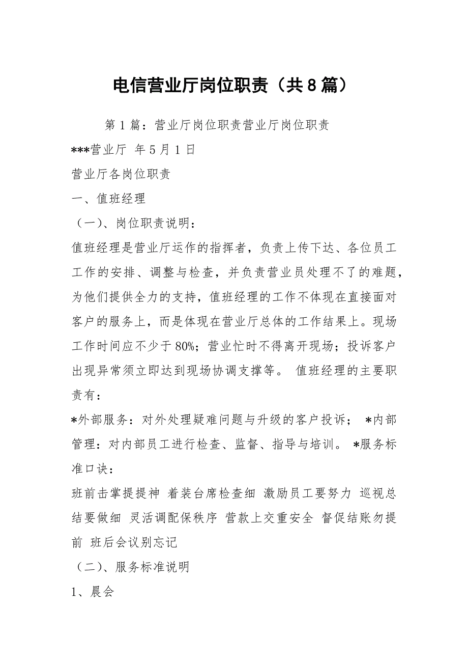 电信营业厅岗位职责共8篇.docx_第1页