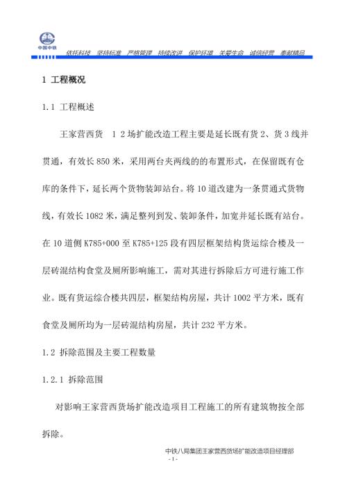 砖混框架房屋拆除专项施工方案.doc