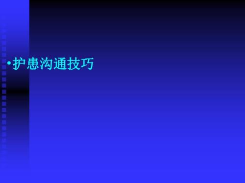 护患沟通技巧课件.ppt